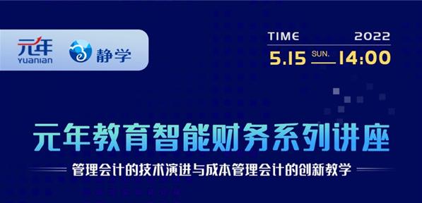 元年科技：智能财务助力财务人员转型，迎接时代新挑战